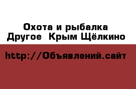 Охота и рыбалка Другое. Крым,Щёлкино